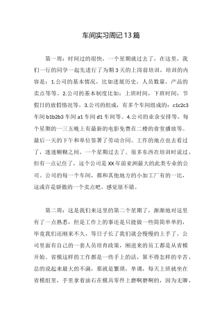 车间实习周记13篇