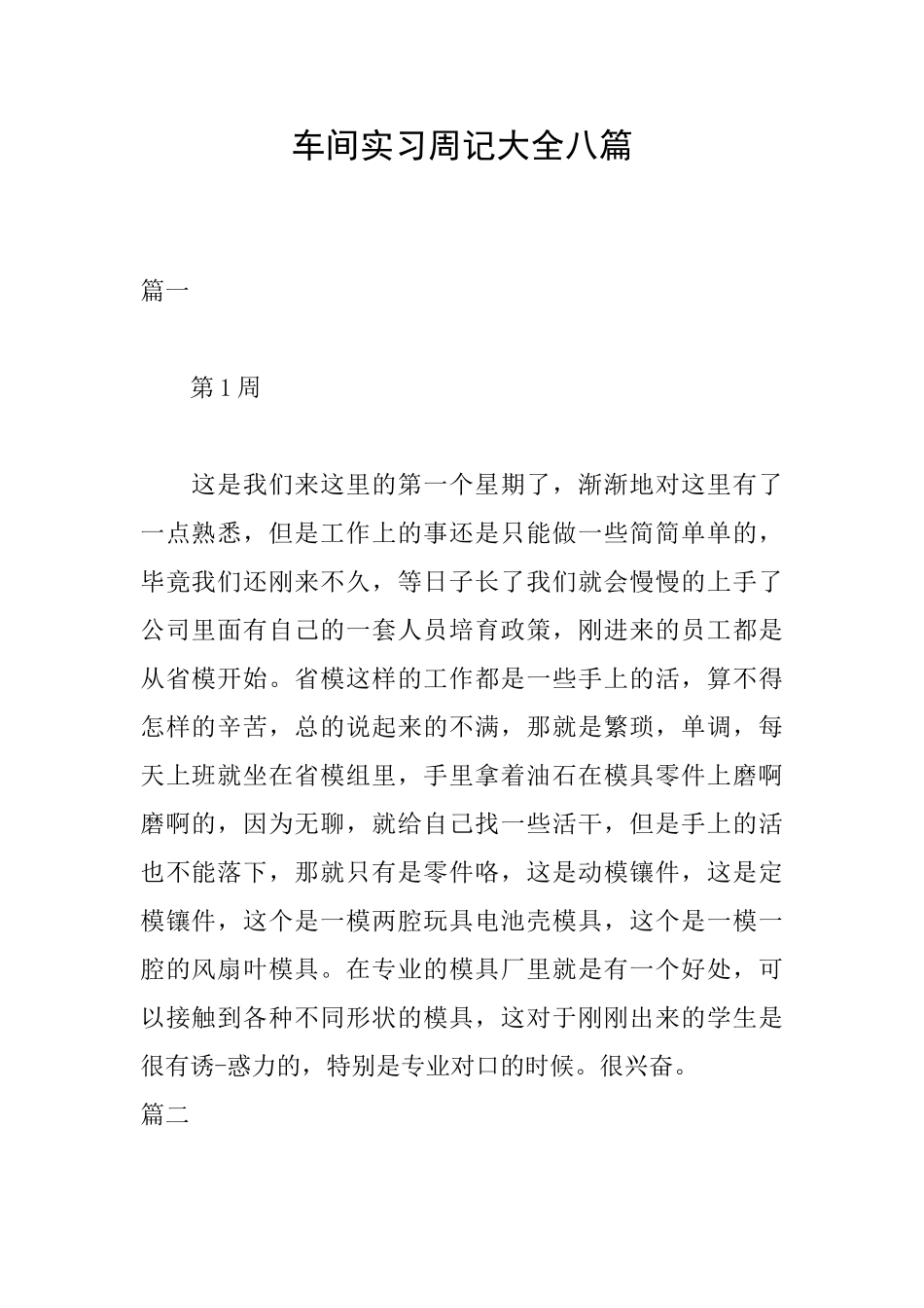 车间实习周记大全八篇_第1页