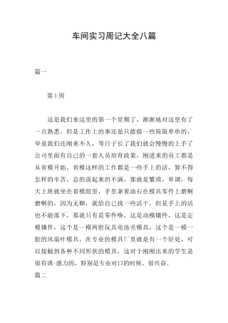 车间实习周记大全八篇