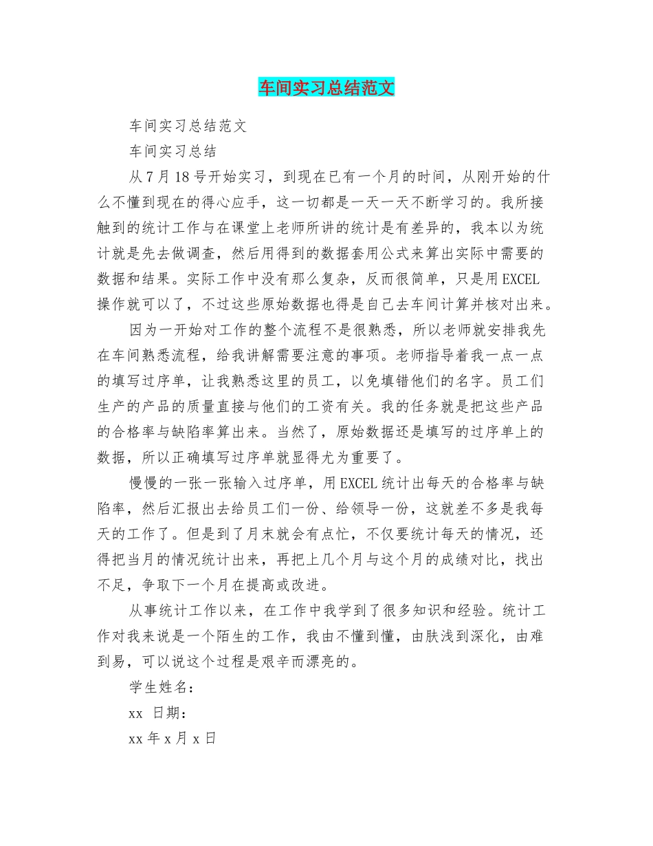 车间实习总结范文_第1页