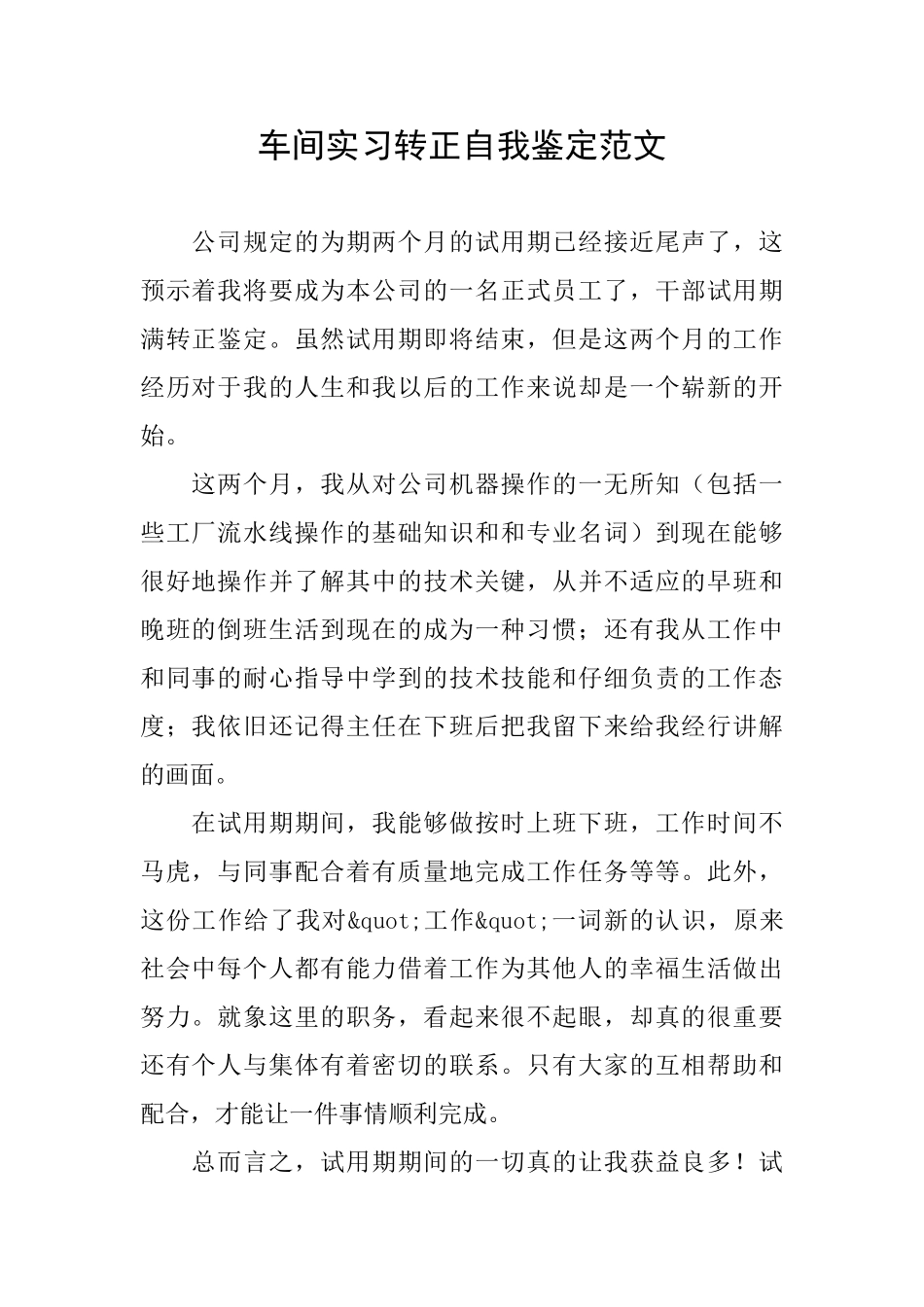 车间实习转正自我鉴定范文_第1页
