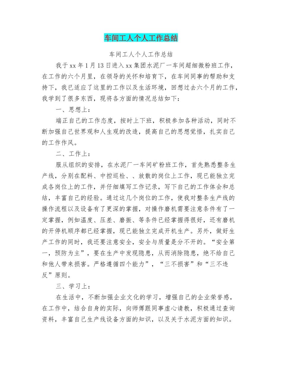 车间工人个人工作总结_第1页
