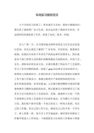 车间实习报告范文