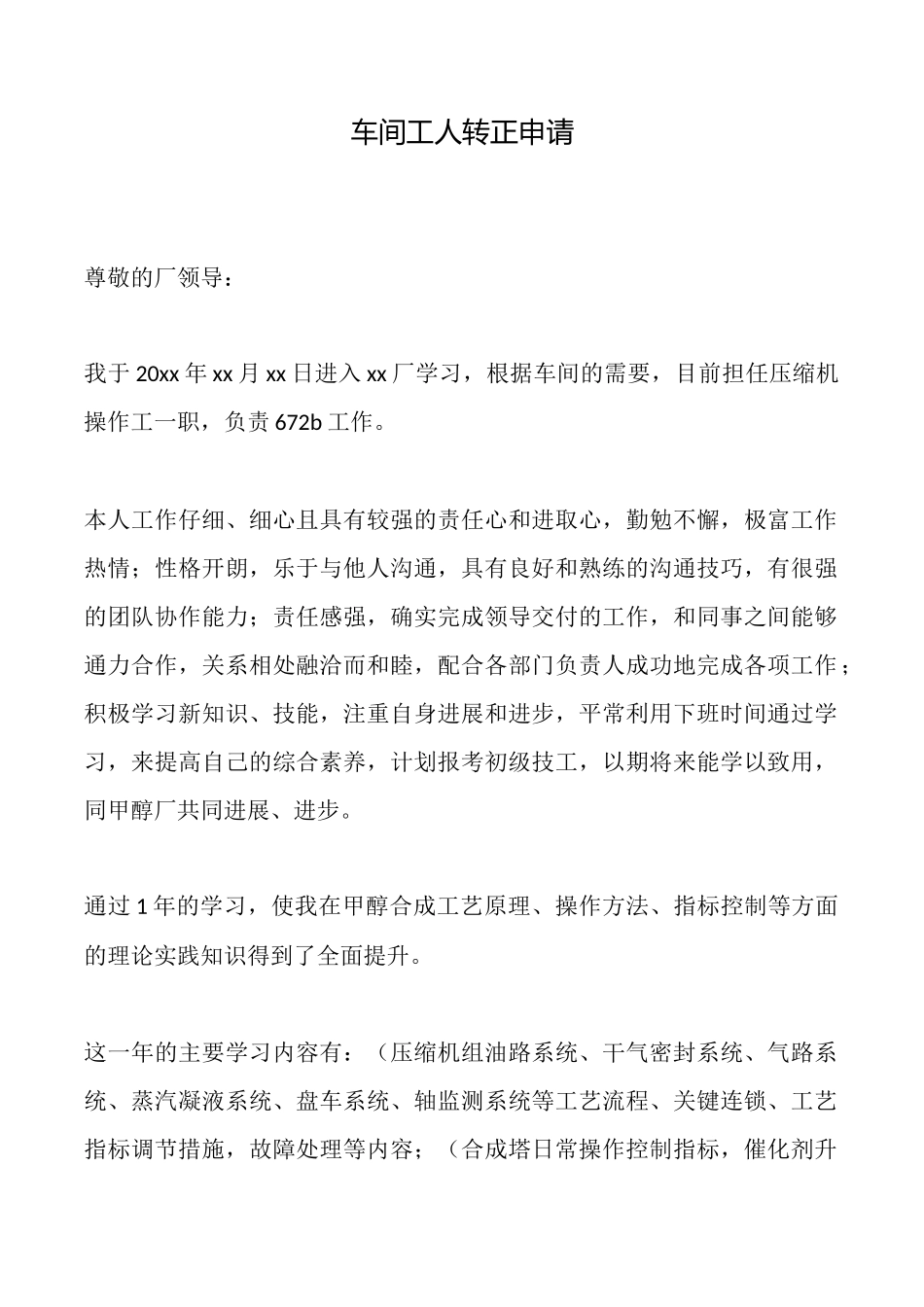 车间工人转正申请_第1页