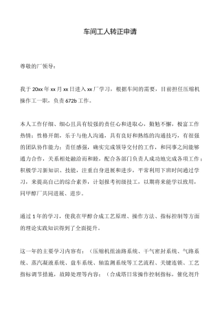 车间工人转正申请