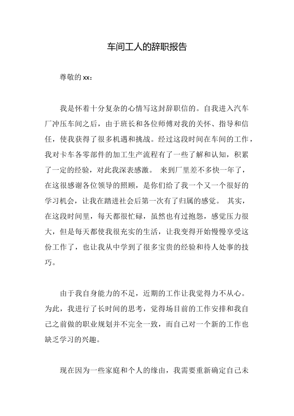 车间工人的辞职报告_第1页