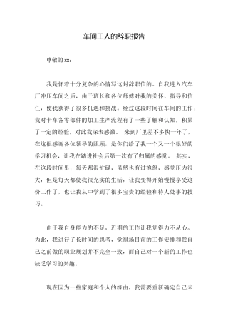 车间工人的辞职报告