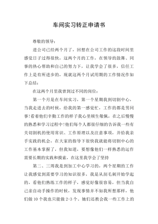 车间实习转正申请书