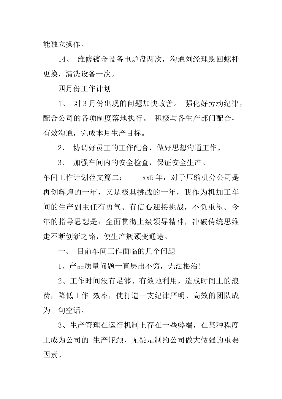 车间工作计划范文大全_第3页