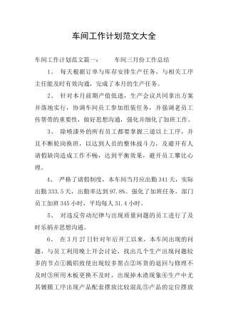 车间工作计划范文大全