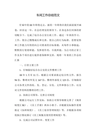 车间工作总结范文