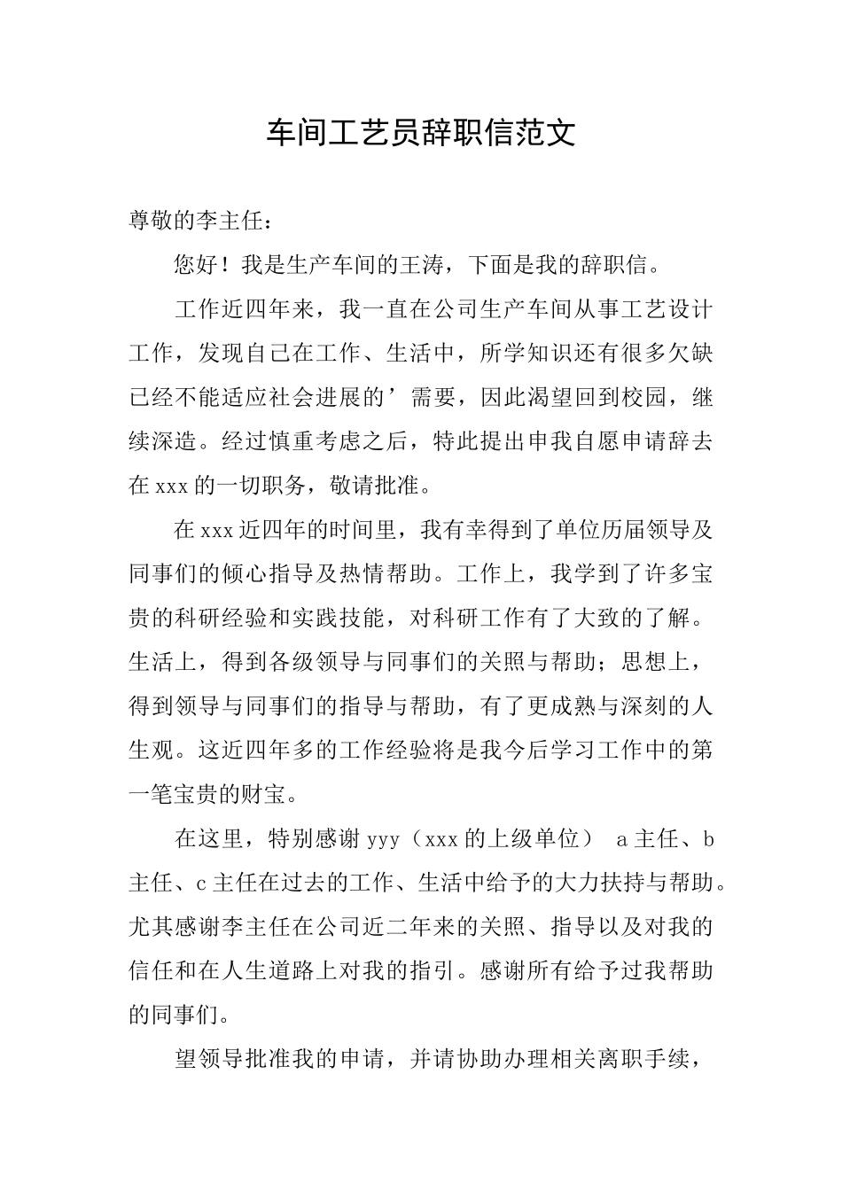 车间工艺员辞职信范文_第1页