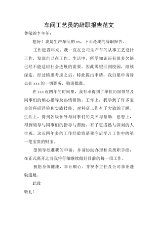 车间工艺员的辞职报告范文