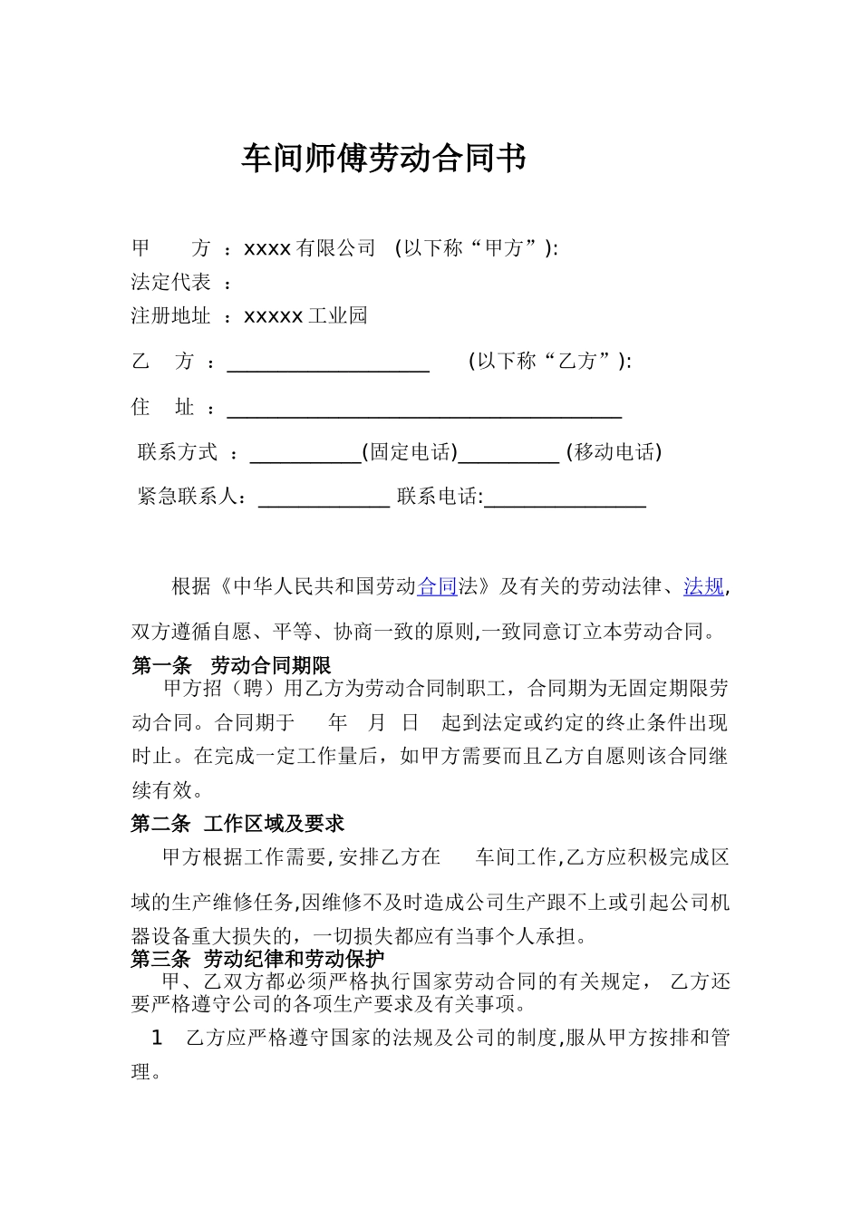 车间师傅劳动合同_第1页