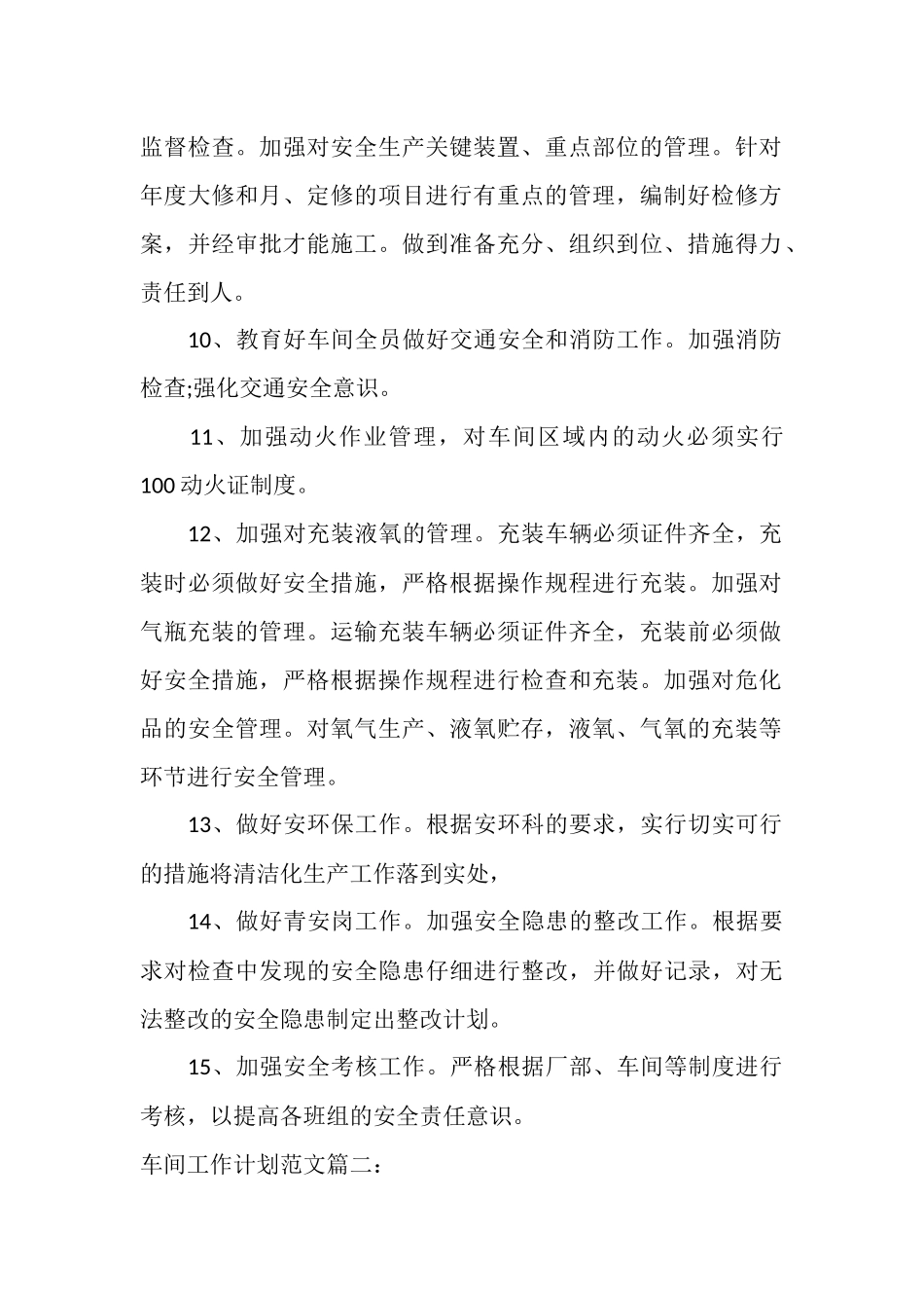 车间工作计划范文3篇_第2页