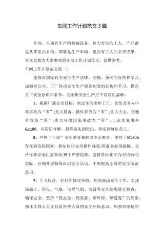 车间工作计划范文3篇