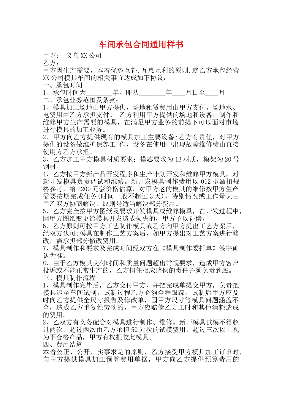 车间承包合同通用样书_第1页