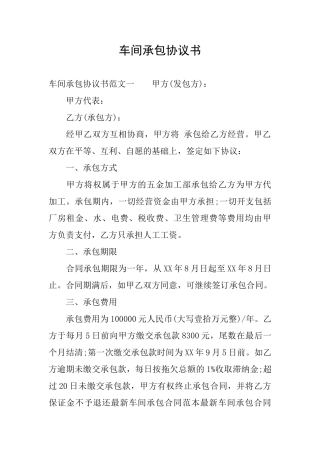 车间承包协议书