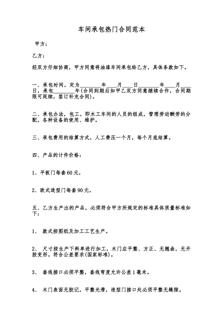 车间承包热门合同范本范本_第1页