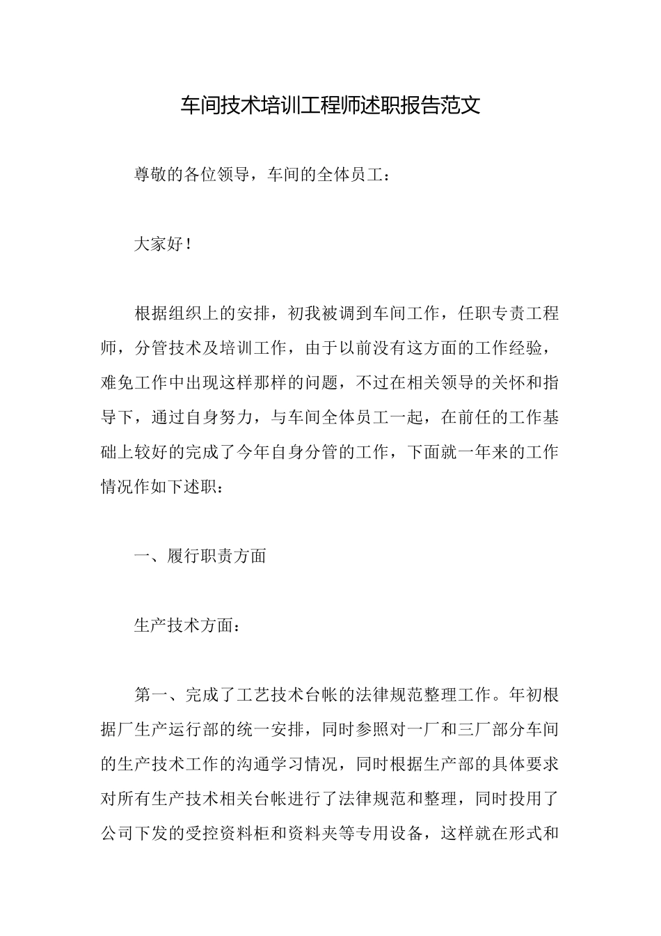 车间技术培训工程师述职报告范文_第1页