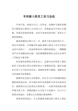 车间新入职员工实习总结