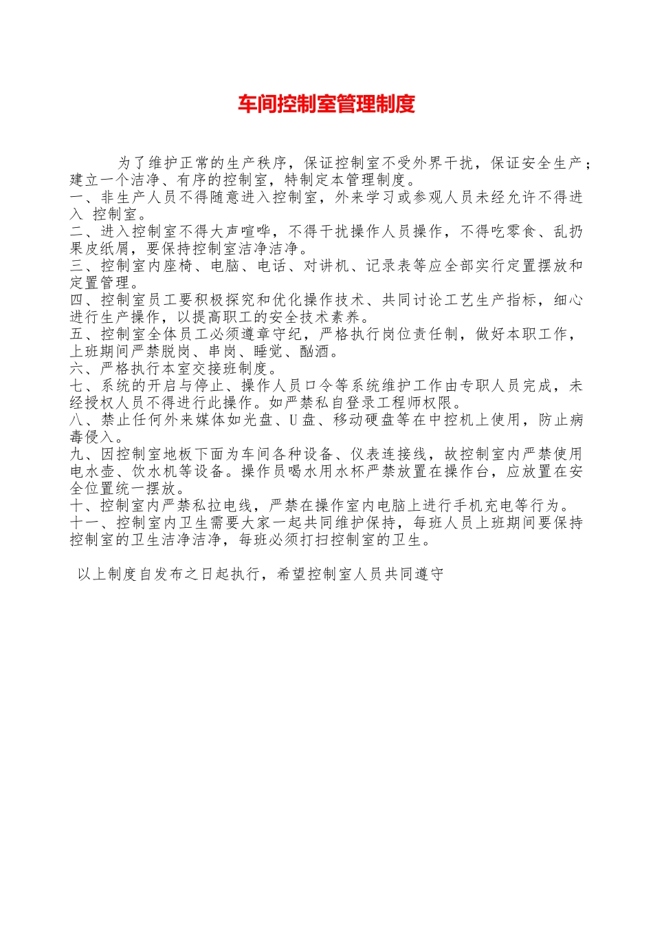 车间控制室管理制度—_第1页