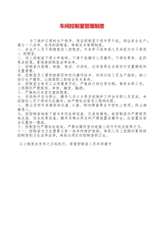 车间控制室管理制度—