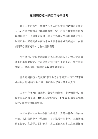 车间测控技术的实习报告参考