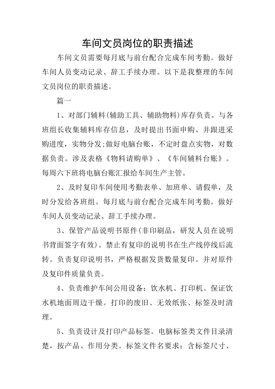 车间文员岗位的职责描述_第1页