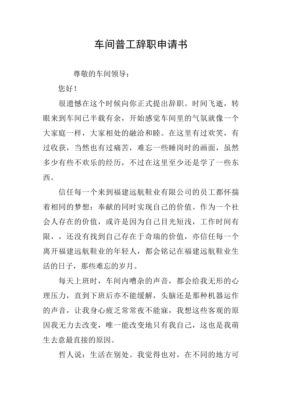 车间普工辞职申请书_第1页