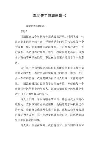 车间普工辞职申请书