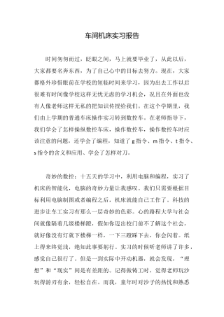 车间机床实习报告