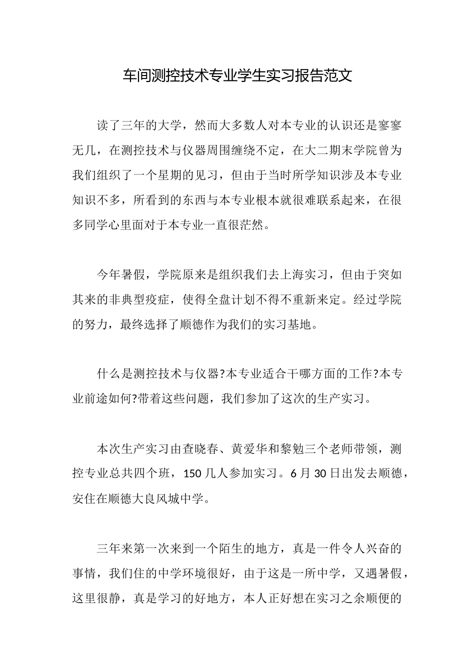 车间测控技术专业学生实习报告范文_第1页