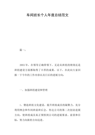 车间班长个人年度总结范文