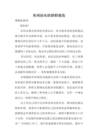 车间班长的辞职报告