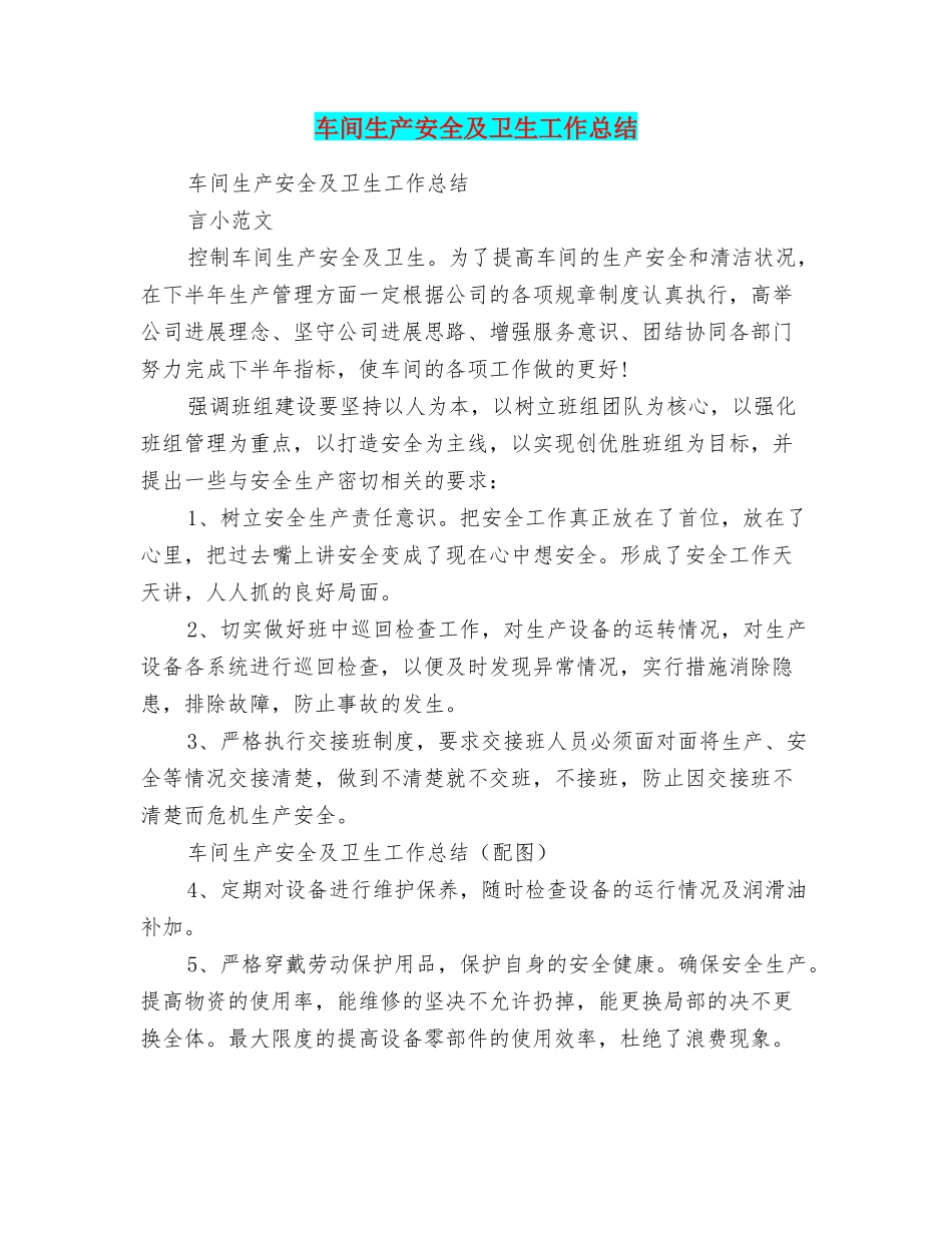 车间生产安全及卫生工作总结_第1页