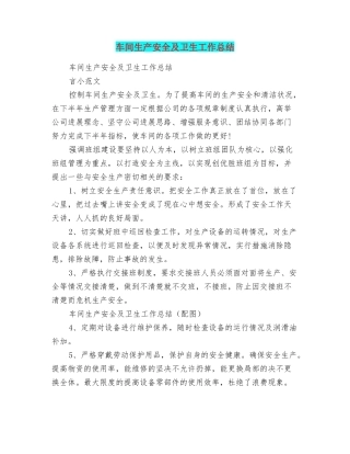 车间生产安全及卫生工作总结