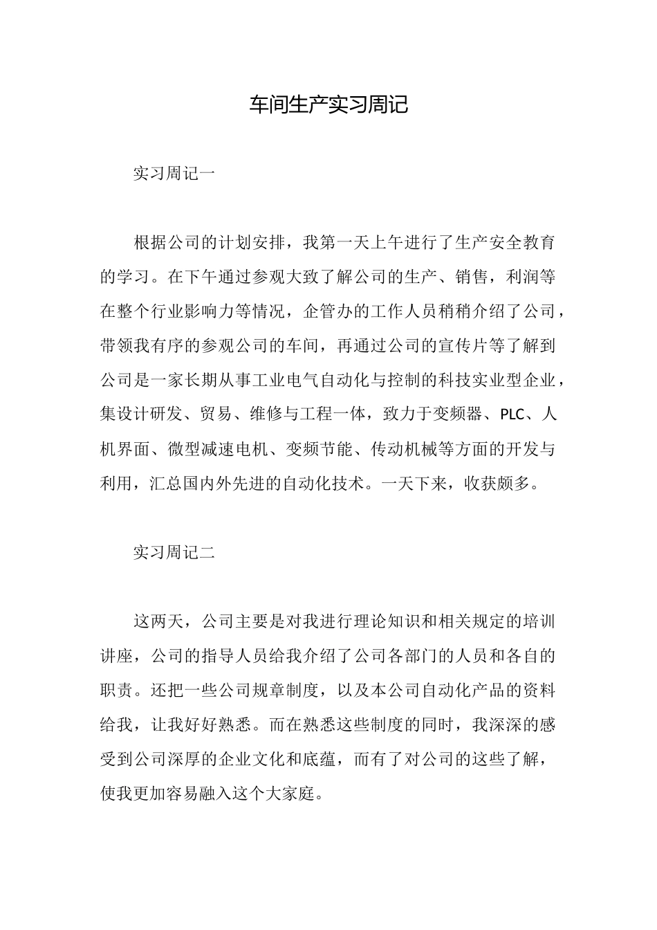 车间生产实习周记_第1页