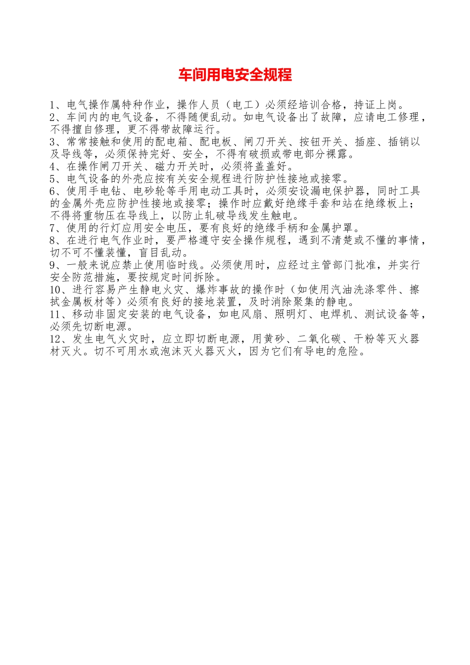 车间用电安全规程—_第1页