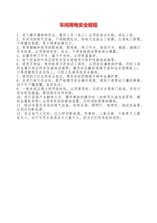 车间用电安全规程—
