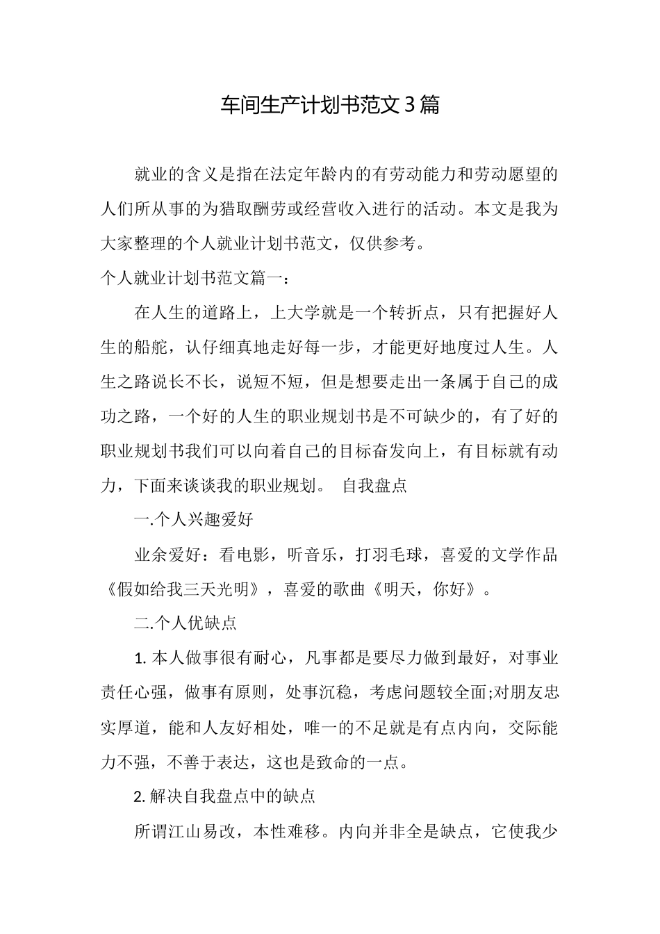 车间生产计划书范文3篇_第1页