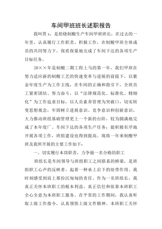 车间甲班班长述职报告