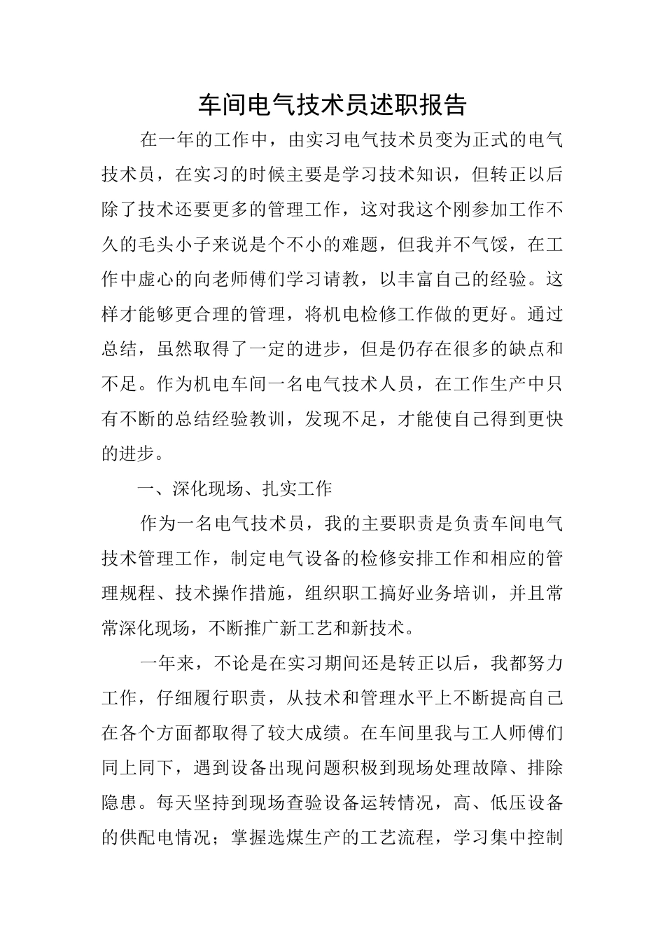车间电气技术员述职报告_第1页