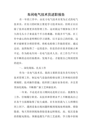 车间电气技术员述职报告