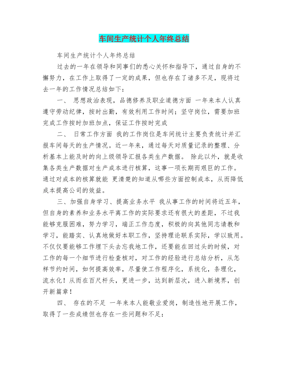 车间生产统计个人年终总结_第1页