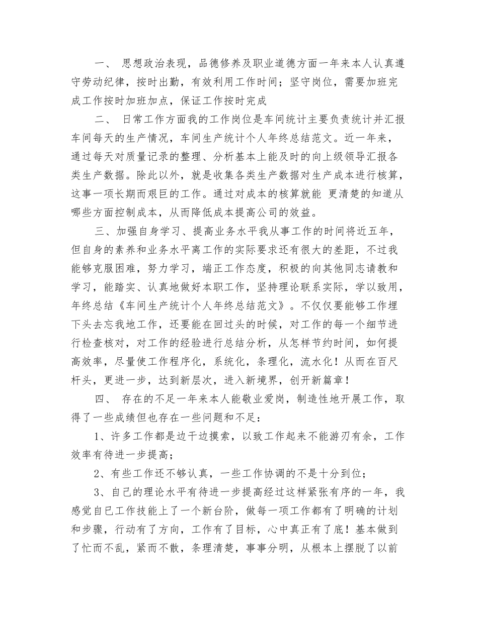 车间生产统计个人年终总结_第3页