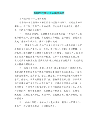 车间生产统计个人年终总结