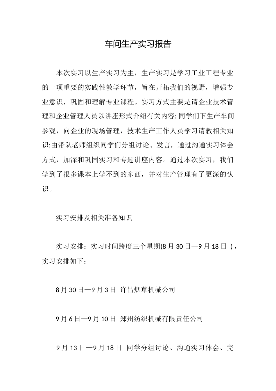 车间生产实习报告_第1页