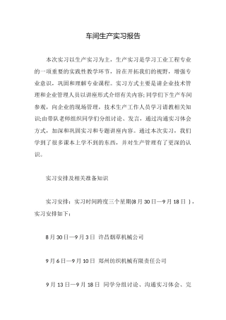 车间生产实习报告