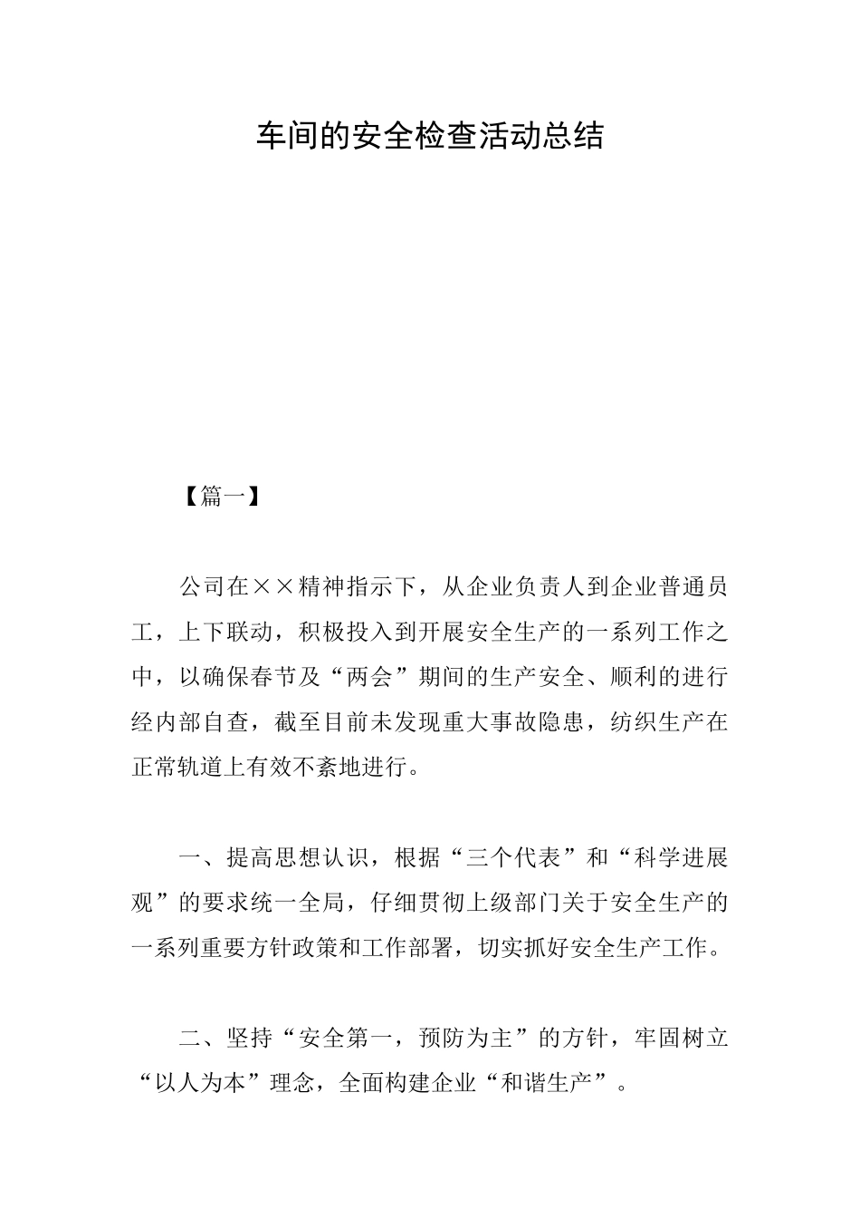 车间的安全检查活动总结_第1页